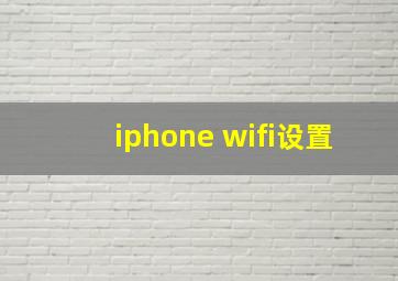 iphone wifi设置